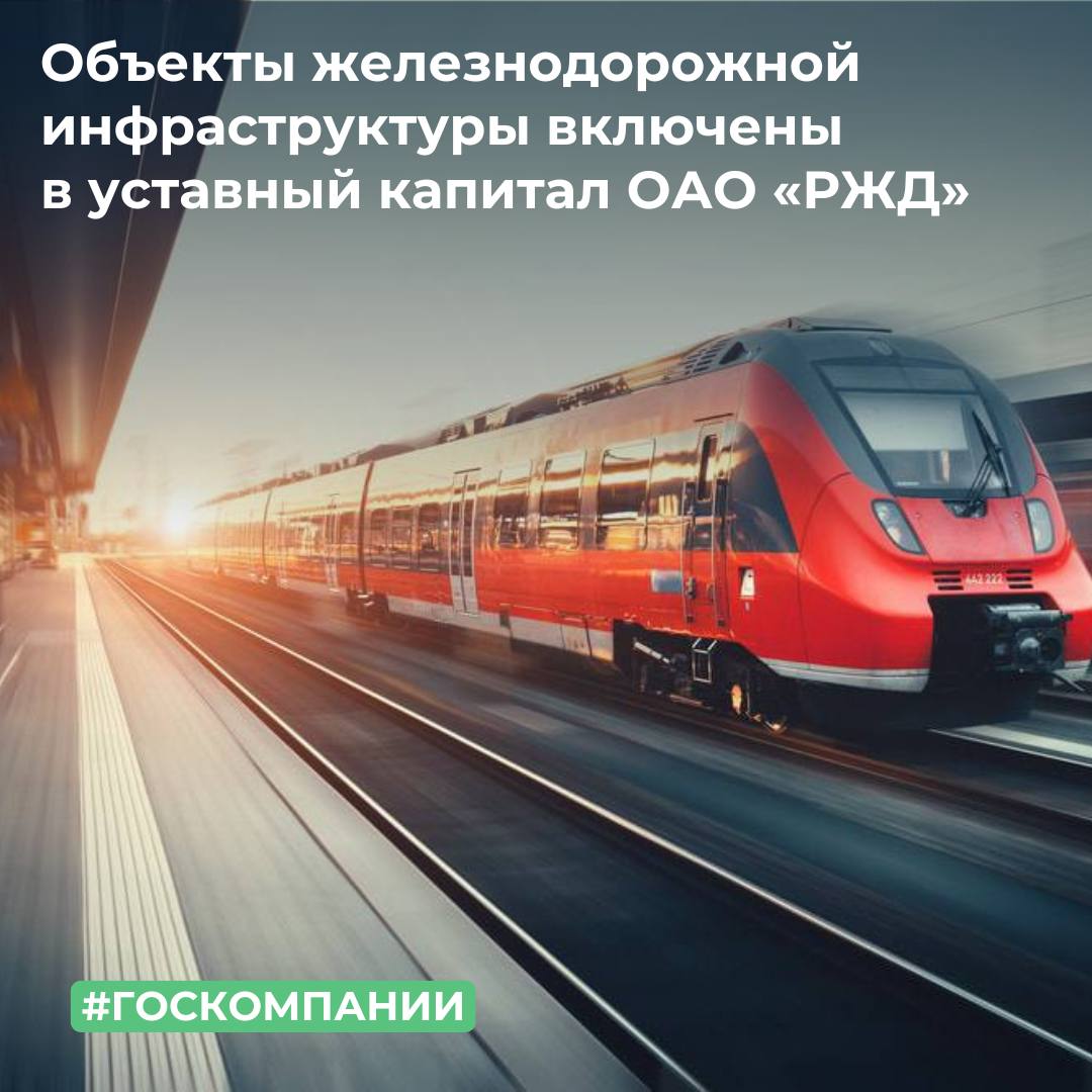 Объекты железнодорожной инфраструктуры включены в уставный капитал ОАО «РЖД»